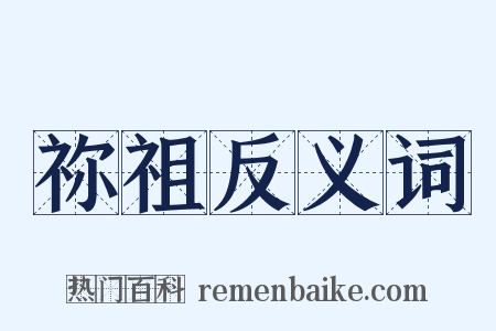 祢祖反义词是什么意思的图片